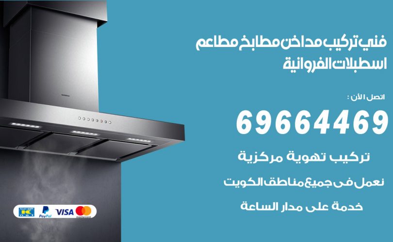 فني تركيب مداخن اسطبلات الفروانية