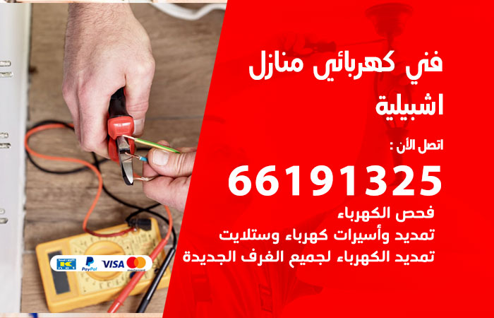 كهربائي اشبيلية