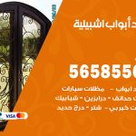 حداد أبواب اشبيلية / 56585569 / معلم حداد جميع أعمال الحدادة