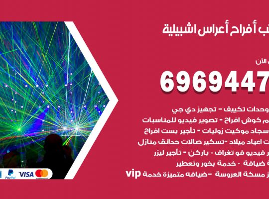 مكتب أفراح اشبيلية