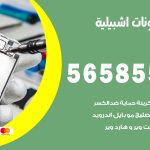 محل تلفونات اشبيلية / 56585547 / فني تصليح تلفون ايفون سامسونج خدمة منازل