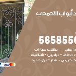 حداد أبواب الاحمدي / 56585569 / معلم حداد جميع أعمال الحدادة