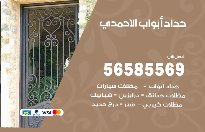 حداد أبواب الاحمدي