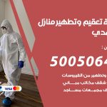 تعقيم وتطهير منازل الاحمدي / 50050641 / تعقيم منازل من فيروس كورونا