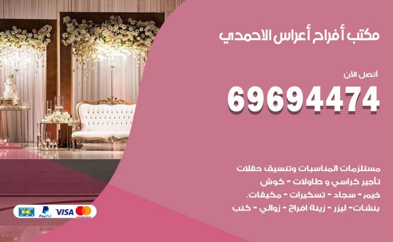 مكتب أفراح الاحمدي