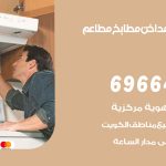 فني تركيب مداخن الاحمدي / 69664469 / تركيب مداخن هود مطابخ مطاعم