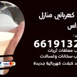 كهربائي الاندلس / 66191325 / فني كهربائي منازل 24 ساعة