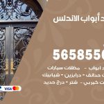 حداد أبواب الاندلس / 56585569 / معلم حداد جميع أعمال الحدادة