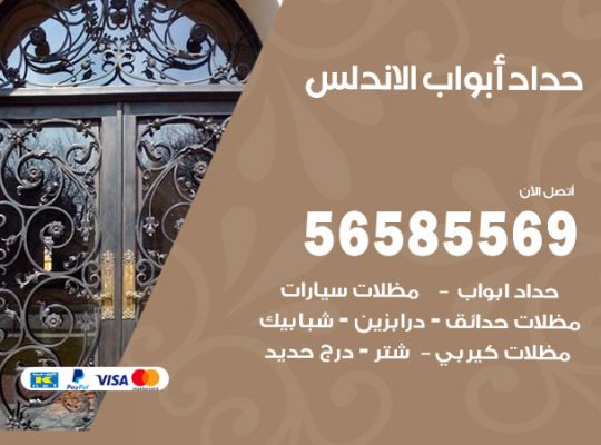 حداد أبواب الاندلس