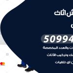 رقم نقل عفش الاندلس / 50994991 / شركة نقل عفش أثاث الاندلس بالكويت