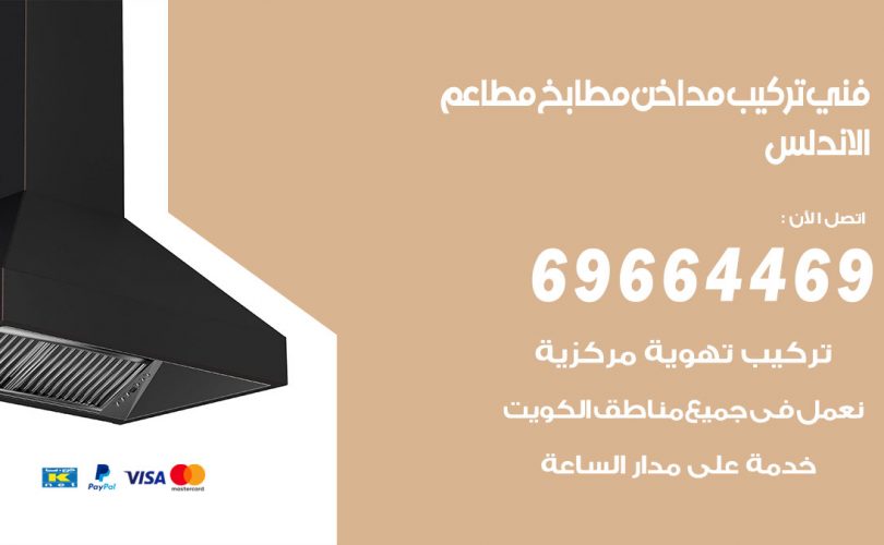 فني تركيب مداخن الاندلس