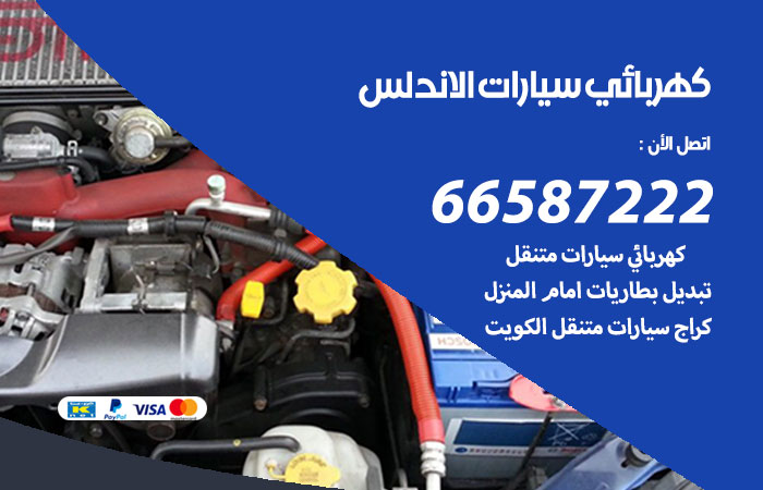 كهربائي سيارات الاندلس