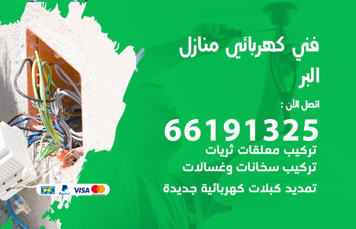 كهربائي البر