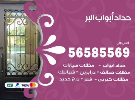 حداد أبواب البر