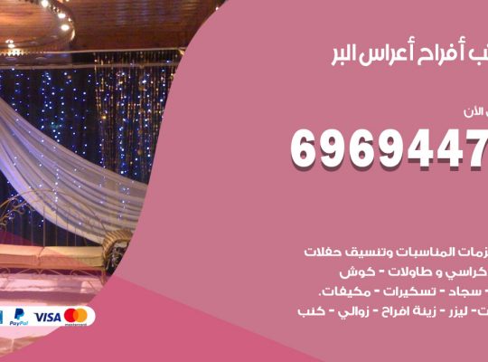 مكتب أفراح البر