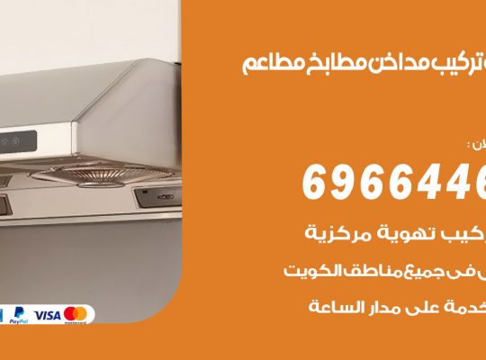 فني تركيب مداخن البر