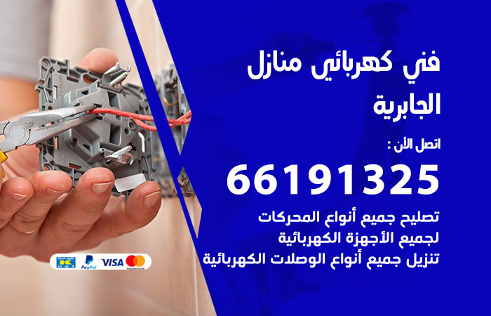 كهربائي الجابرية