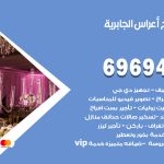 مكتب أفراح الجابرية / 69694474 / زينة أعراس تصميم كوش تأجير صالات كراسي دجي