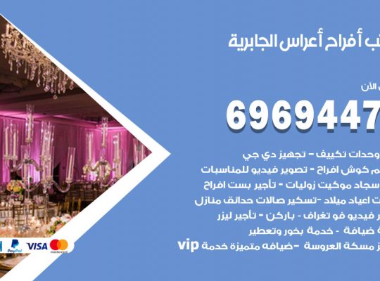 مكتب أفراح الجابرية