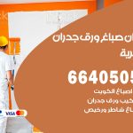 رقم صباغ الجابرية / 66405052 / صباغ شاطر ورخيص أصباغ الجابرية