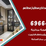 فني تركيب مداخن الجابرية / 69664469 / تركيب مداخن هود مطابخ مطاعم
