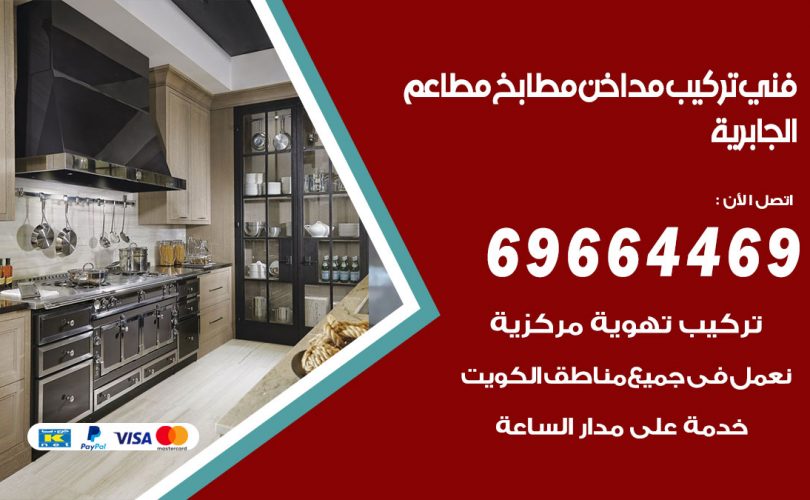 فني تركيب مداخن الجابرية