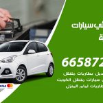 كهربائي سيارات الجابرية / 55773600‬ / خدمة تصليح كهرباء سيارات أمام المنزل