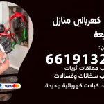 كهربائي الجليعة / 66191325 / فني كهربائي منازل 24 ساعة