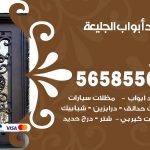 حداد أبواب الجليعة / 56585569 / معلم حداد جميع أعمال الحدادة
