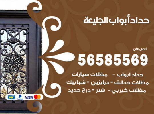 حداد أبواب الجليعة