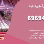 مكتب أفراح الجليعة / 69694474 / زينة أعراس تصميم كوش تأجير صالات كراسي دجي