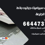 تركيب سيراميك الجليعة / 66447375 / معلم تركيب سيراميك جرانيت بورسلان بلاط رخام