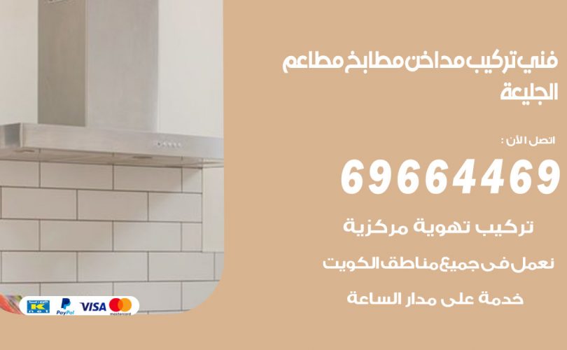 فني تركيب مداخن الجليعة
