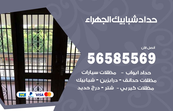 حداد شبابيك الجهراء