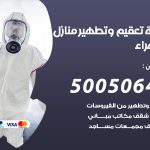 تعقيم وتطهير منازل الجهراء / 50050641 / تعقيم منازل من فيروس كورونا