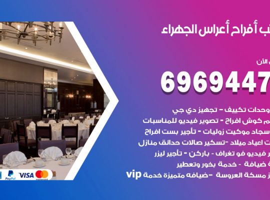 مكتب أفراح الجهراء