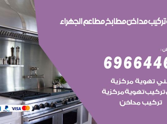 فني تركيب مداخن الجهراء