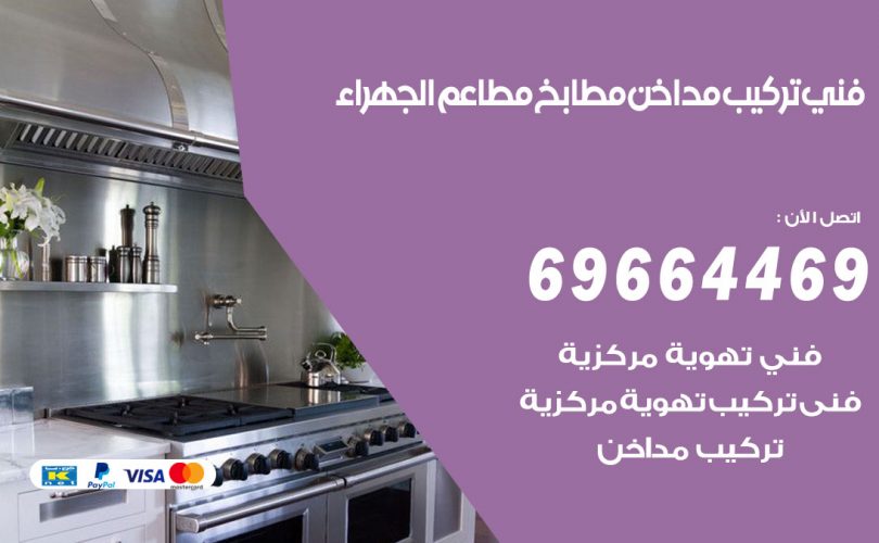 فني تركيب مداخن الجهراء