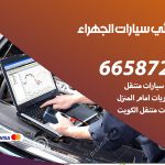 كهربائي سيارات الجهراء / 55773600‬ / خدمة تصليح كهرباء سيارات أمام المنزل