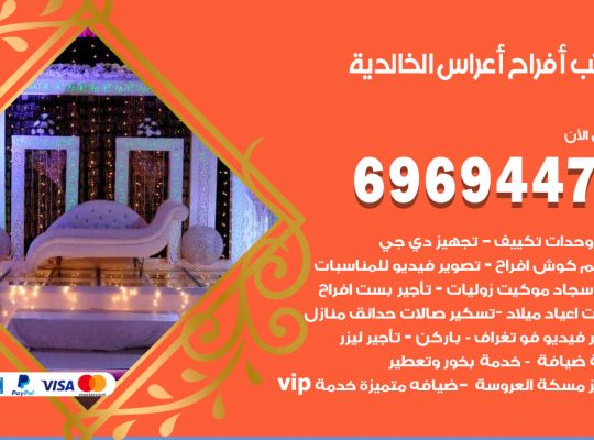 مكتب أفراح الخالدية