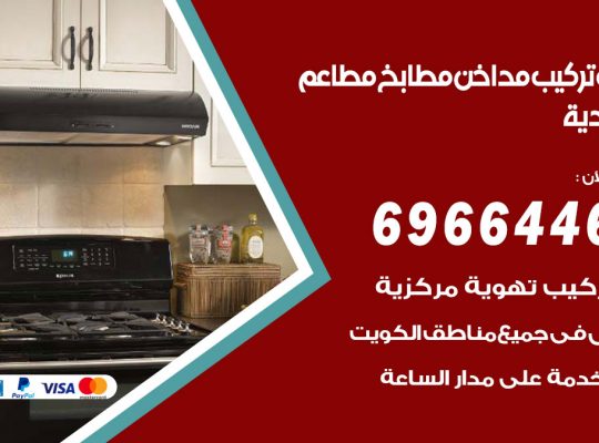 فني تركيب مداخن الخالدية