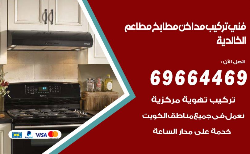 فني تركيب مداخن الخالدية