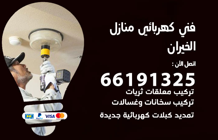 كهربائي الخيران