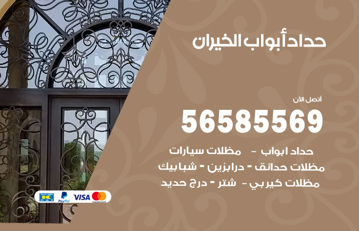 حداد أبواب الخيران