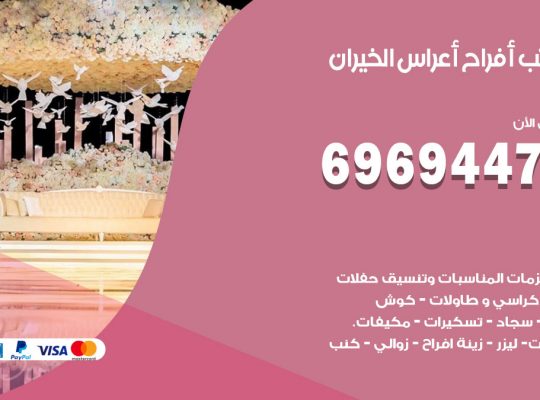 مكتب أفراح الخيران