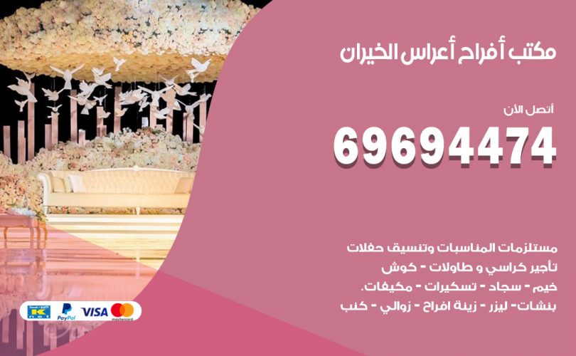مكتب أفراح الخيران