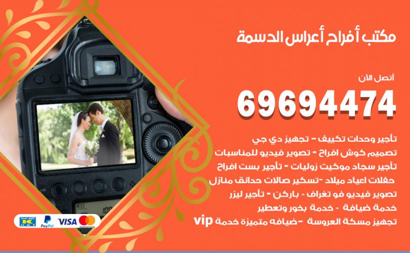 مكتب أفراح الدسمة