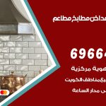 فني تركيب مداخن الدسمة / 69664469 / تركيب مداخن هود مطابخ مطاعم