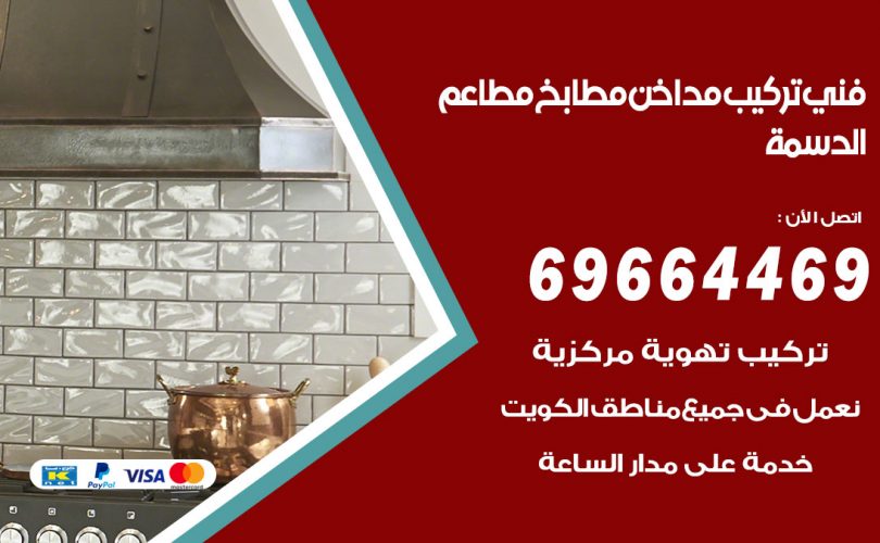 فني تركيب مداخن الدسمة