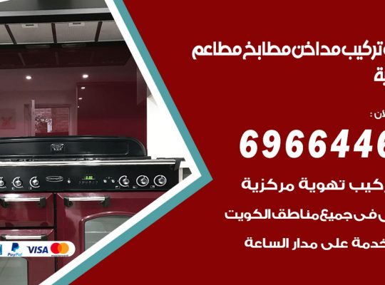 فني تركيب مداخن الدعية